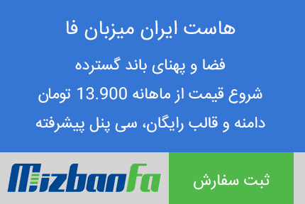 خرید دامین و دامنه و هاست و فضای سایت میزبان فا