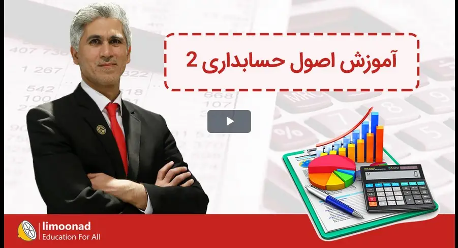 آموزش حسابداری 2
