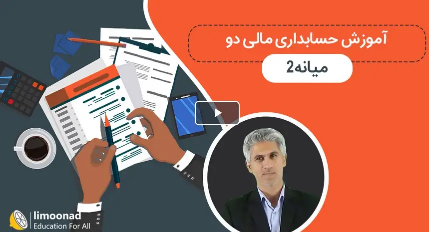 آموزش حسابداری مالی