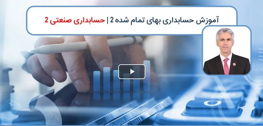 آموزش حسابداری بهای تمام شده و حسابداری صنعتی