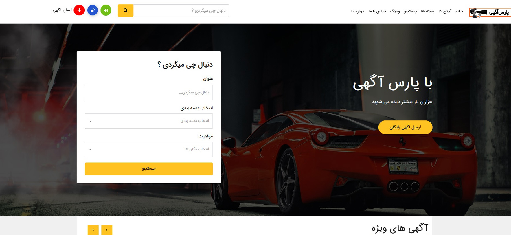 پارس آگهی - ارسال آگهی رایگان - درج آگهی