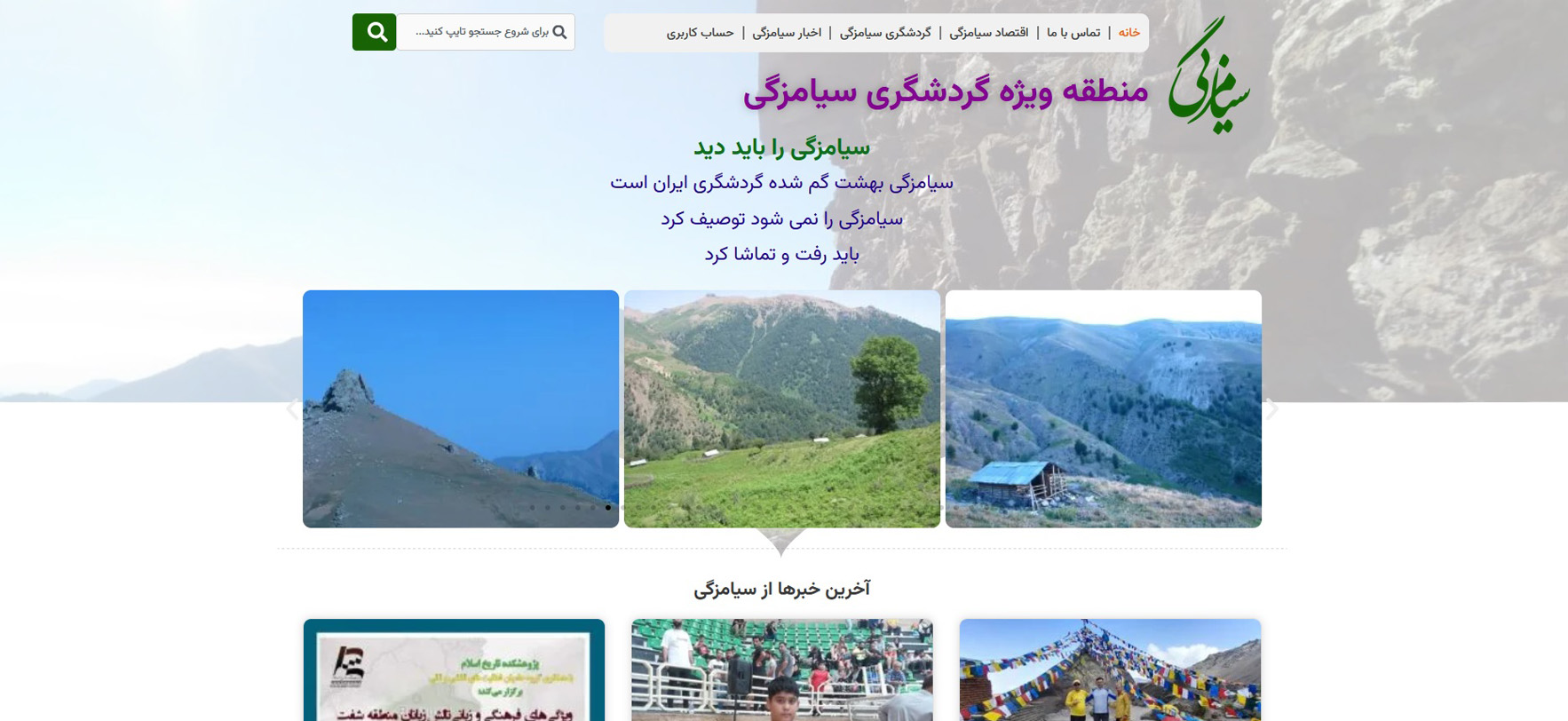 منطقه گردشگری سیاهمزگی