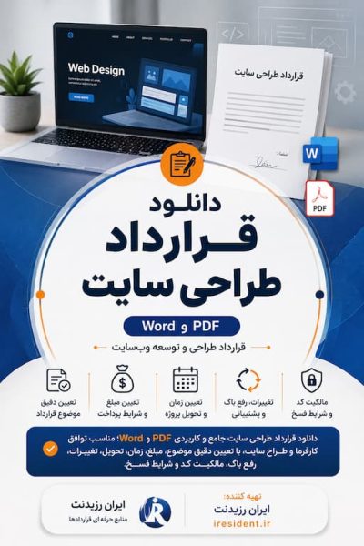 دانلود قرارداد طراحی سایت Word و PDF | نمونه قرارداد طراحی وبسایت
