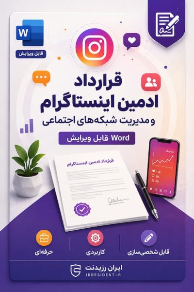 قرارداد ادمین اینستاگرام و مدیریت پیج | فایل Word + PDF قابل ویرایش