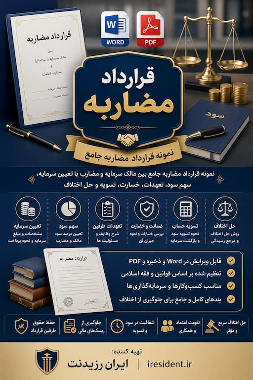 قرارداد مضاربه Word + PDF | نمونه قرارداد مضاربه جامع 1 قرارداد مضاربه Word + PDF | نمونه قرارداد مضاربه جامع