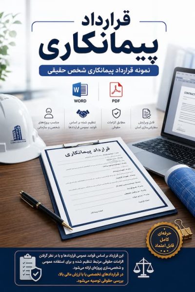 قرارداد پیمانکاری تک نفره Word و PDF | نمونه قرارداد کامل