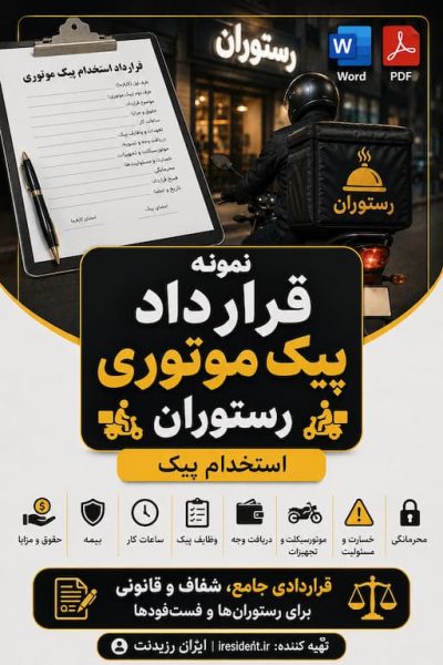 نمونه قرارداد پیک موتوری رستوران | استخدام پیک Word + PDF