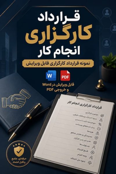 قرارداد کارگزاری انجام کار | نمونه قرارداد کارگزاری Word + PDF
