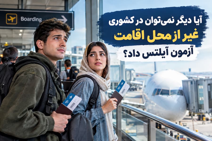 شرایط شرکت در آزمون آیلتس در کشور دیگر
