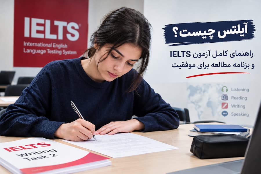 راهنمای آزمون آیلتس و برنامه مطالعه IELTS