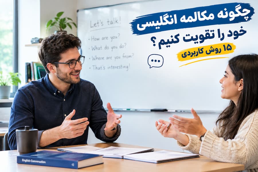 روشهای تقویت مکالمه انگلیسی و تمرین Speaking