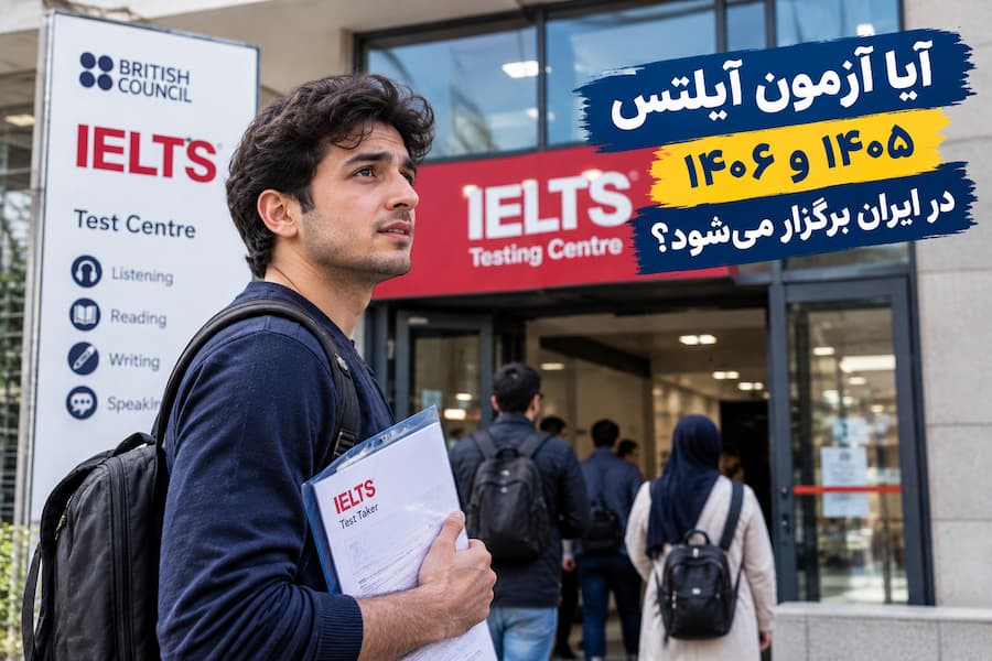 آیا آزمون آیلتس ۱۴۰۵ و ۱۴۰۶ در ایران برگزار میشود؟